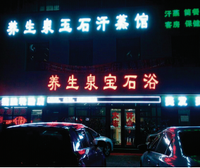 長春養生泉寶石?。?50噸熱水）